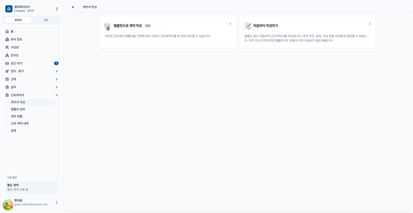 계약서 작성 진입 화면. 템플릿으로 계약 작성과 처음부터 작성하기 두 카드