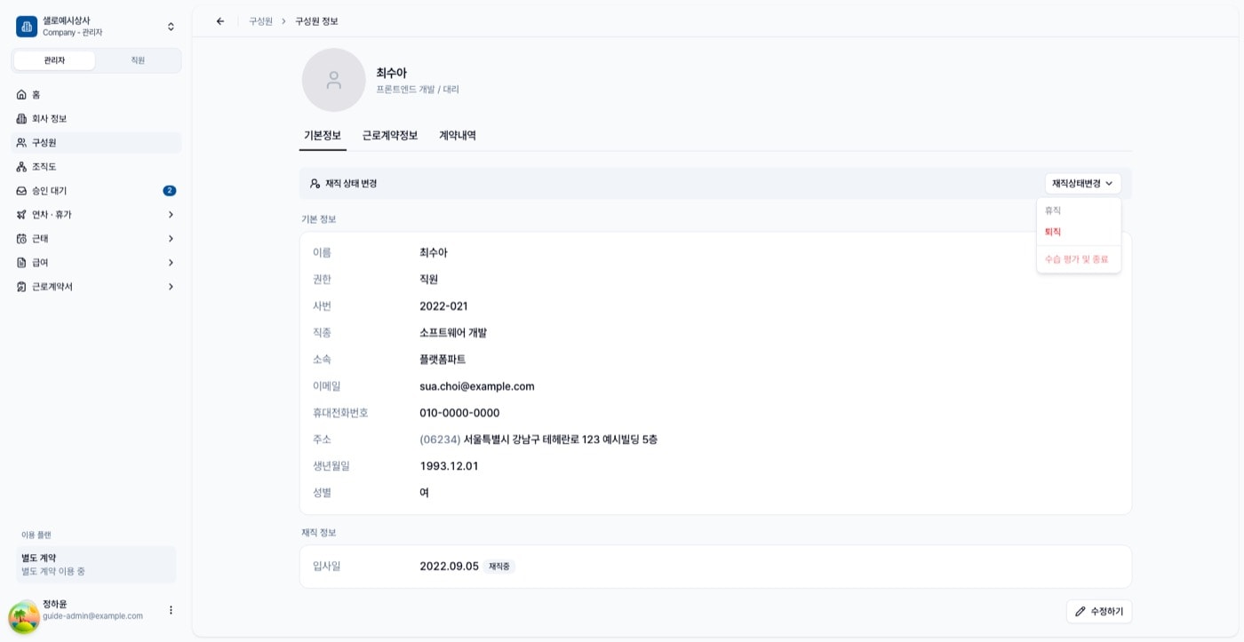 재직상태변경 메뉴가 열려 수습 평가 및 종료 항목이 보인다