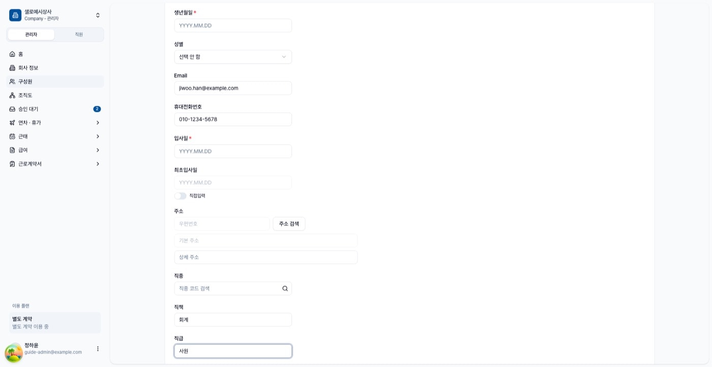 새 직원 추가 폼. 이름, 서비스 권한, 사번, 생년월일, 입사일, 주소, 직종 등이 입력되어 있다
