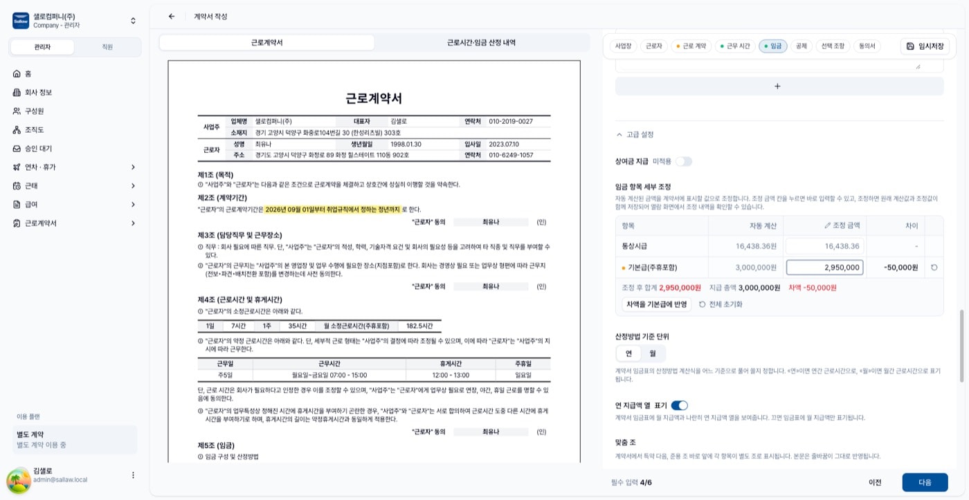 처음부터 작성 화면. 왼쪽 계약서 미리보기와 오른쪽 고급 설정의 임금 항목 세부 조정 표