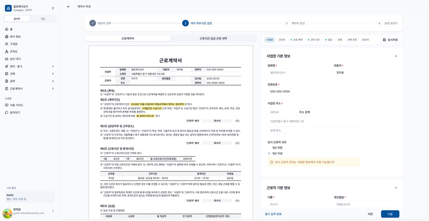 계약 세부사항 설정 화면. 왼쪽 계약서 미리보기, 오른쪽 입력 폼, 상단 섹션 칩