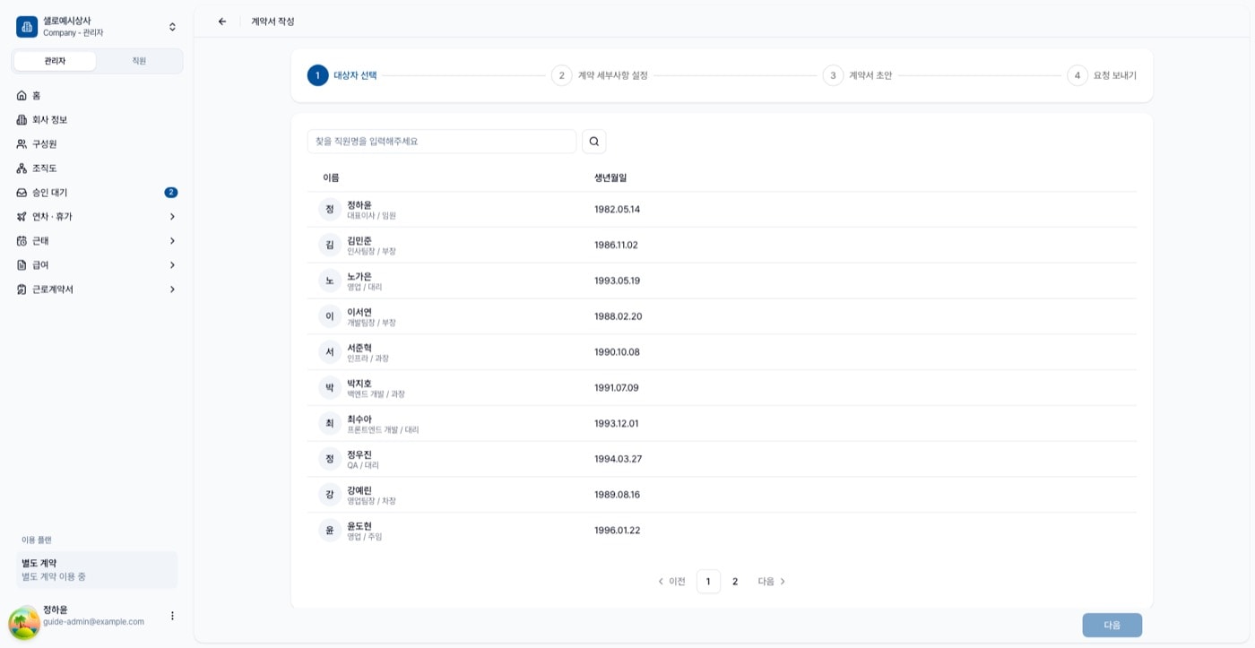 대상자 선택 단계. 이름과 생년월일이 있는 직원 목록