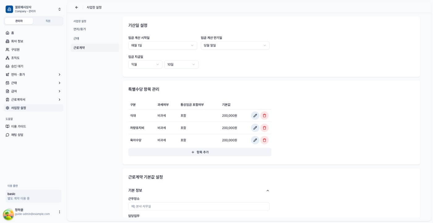 근로계약 설정 화면. 기산일 설정, 특별수당 항목 관리, 근로계약 기본값 설정 카드