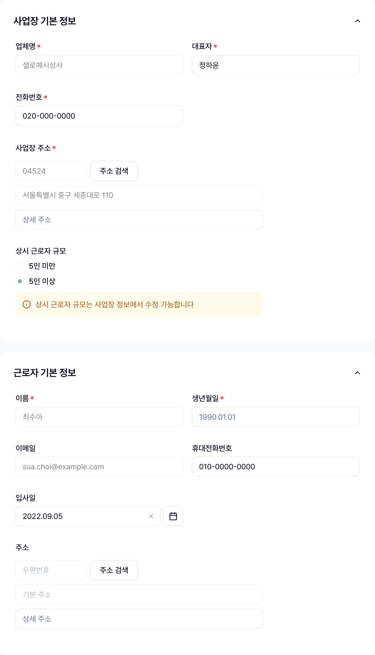 사업장 기본 정보와 근로자 기본 정보 카드. 업체명·대표자·전화번호·사업장 주소·상시 근로자 규모, 이름·생년월일·이메일·휴대전화번호·입사일·주소