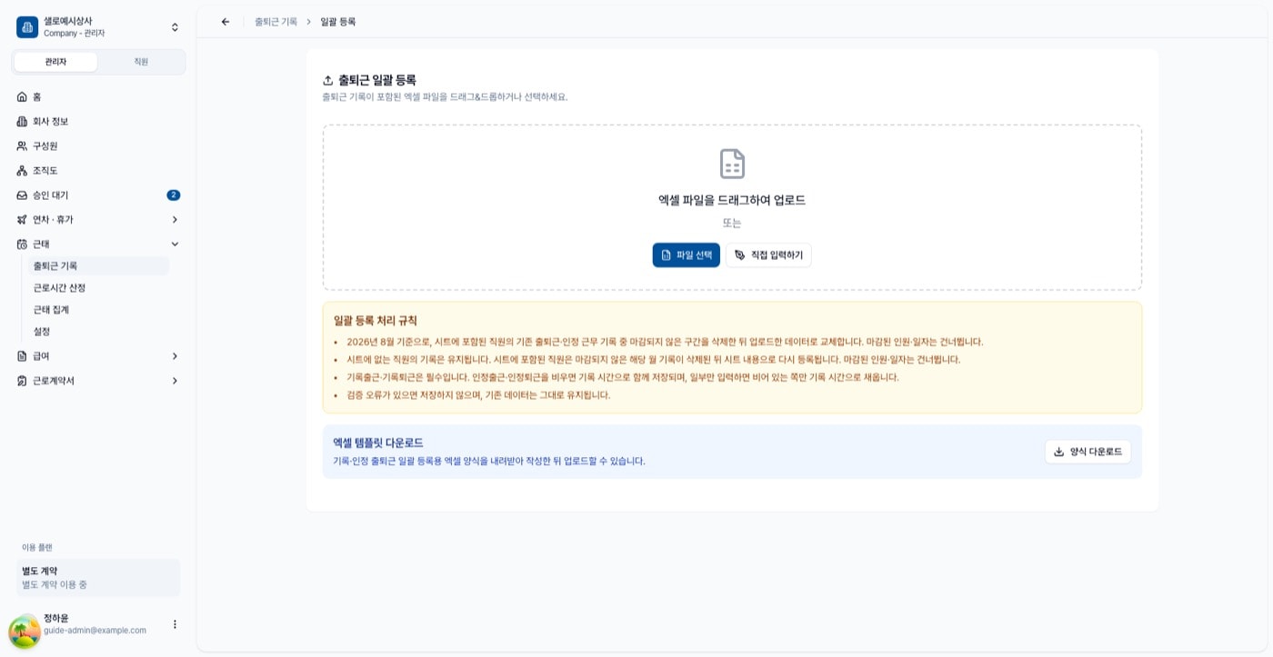 출퇴근 일괄 등록 화면. 업로드 영역과 처리 규칙, 양식 다운로드 상자