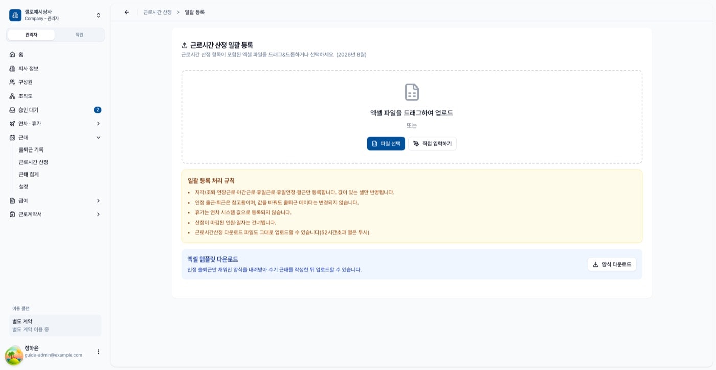 근로시간 산정 일괄 등록 화면. 처리 규칙과 양식 다운로드