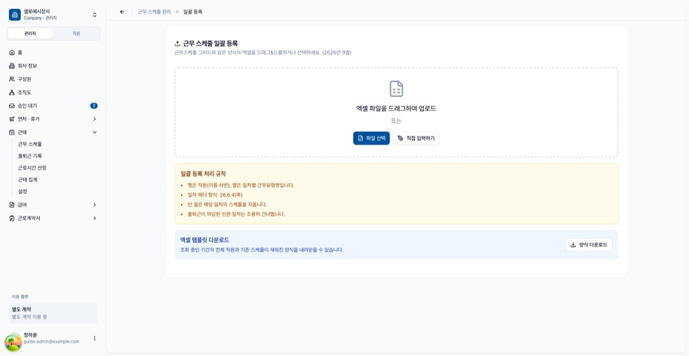 근무 스케줄 일괄 등록 화면. 처리 규칙과 양식 다운로드