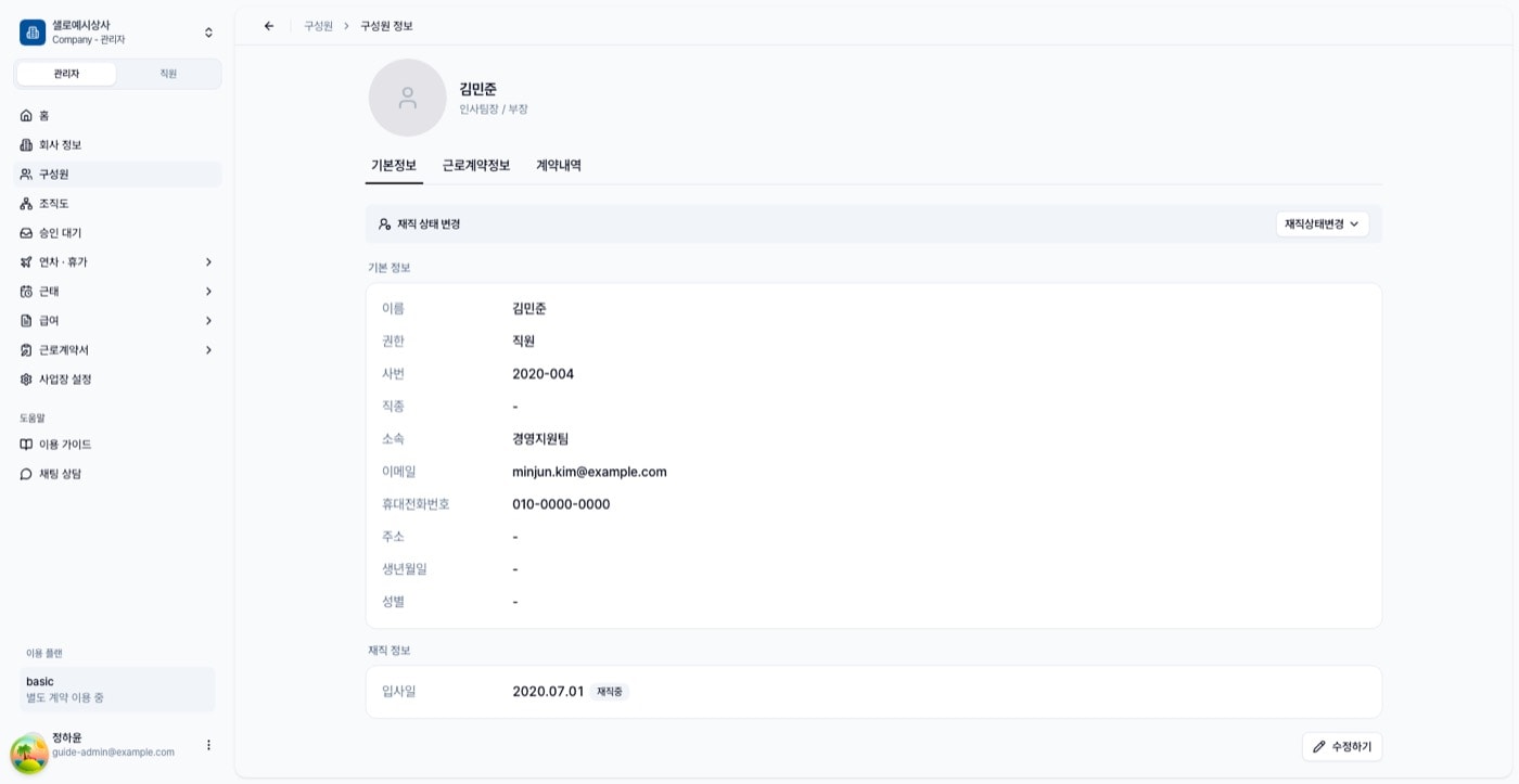 구성원 정보 상세. 기본 정보와 재직 정보 카드가 보인다