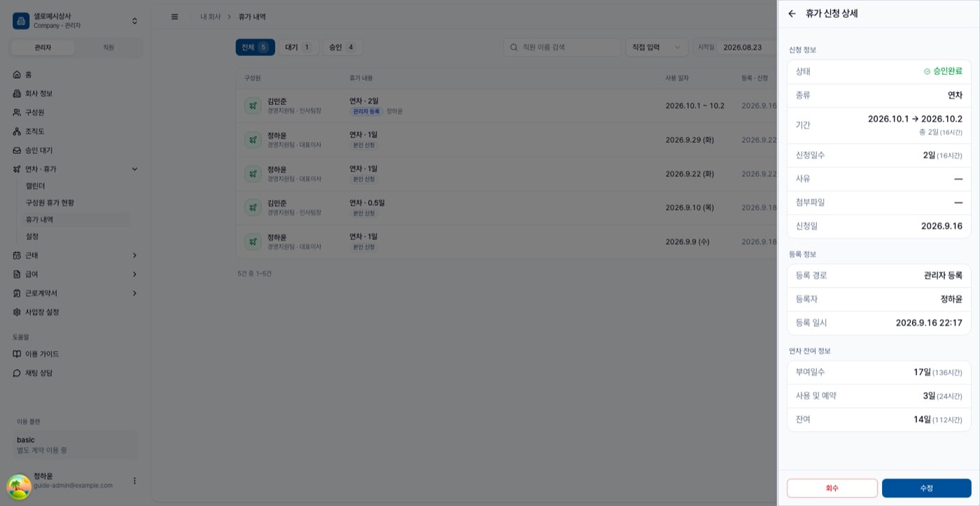 휴가 신청 상세 시트. 신청 정보, 등록 정보, 연차 잔여 정보와 회수·수정 버튼