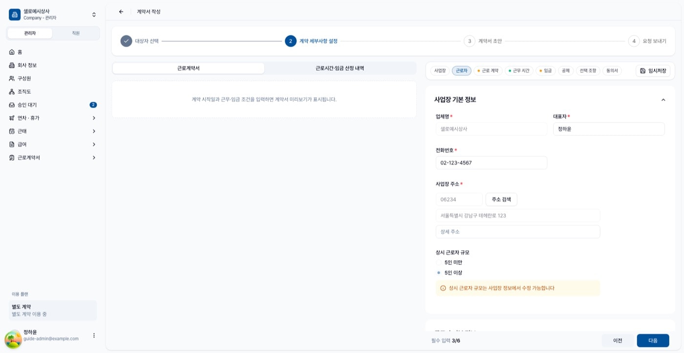 계약 세부사항 설정. 왼쪽 미리보기와 오른쪽 입력 폼, 상단 섹션 칩