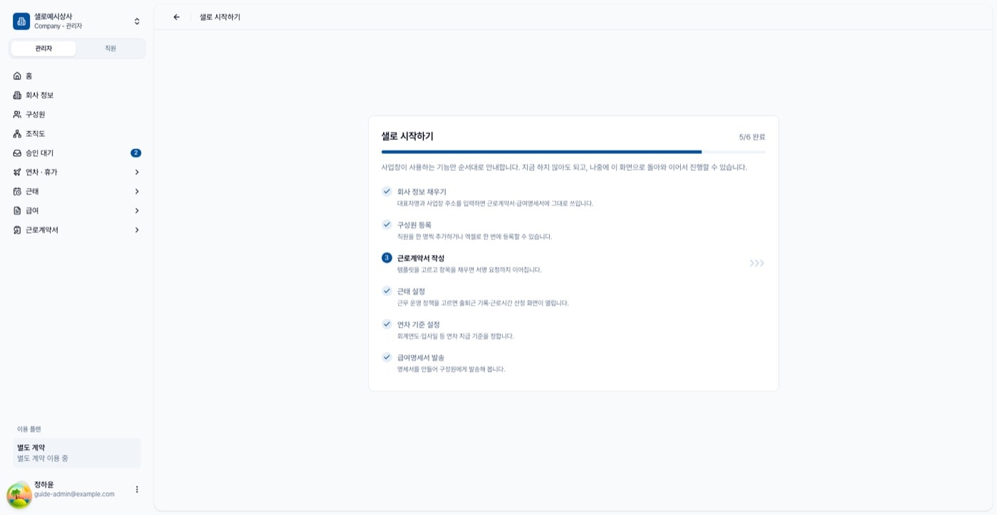 샐로 시작하기 화면. 6단계가 완료 여부와 함께 나열되어 있다