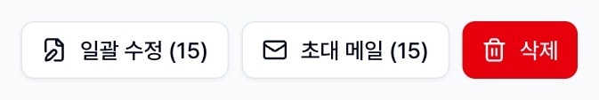 일괄 수정, 초대 메일, 삭제 버튼이 나란히 있는 모습
