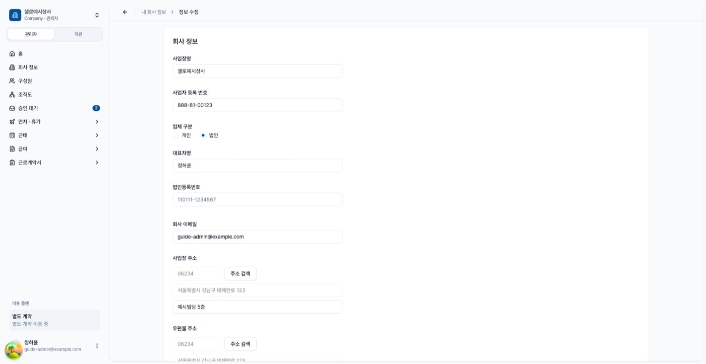 정보 수정 폼. 사업장명, 업체 구분, 주소, 상시근로자 규모, 직인 영역이 보인다