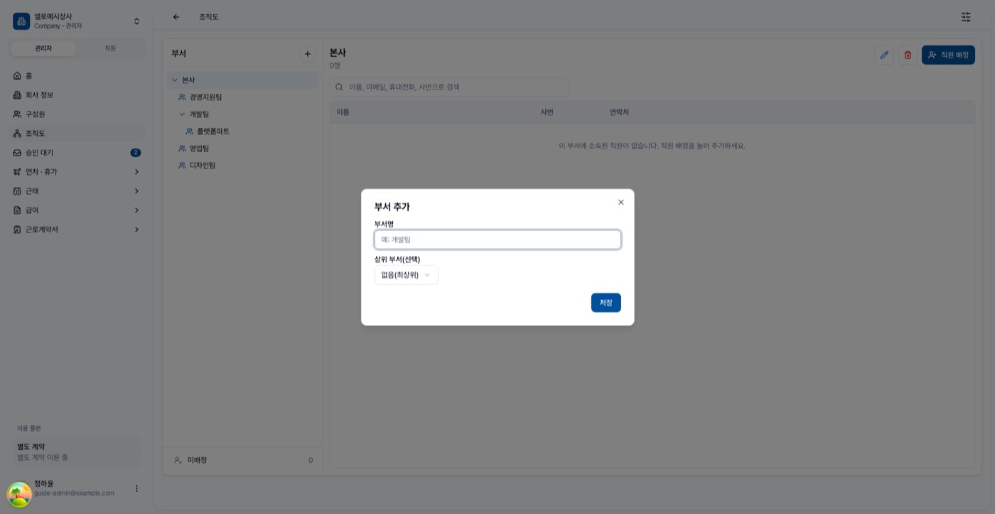 부서 추가 다이얼로그. 부서명 입력 칸과 상위 부서 선택