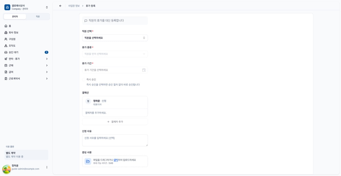 휴가 등록 폼. 직원 선택, 휴가 종류, 휴가 기간, 즉시 승인, 결재선