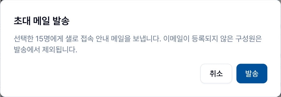 초대 메일 발송 확인 창. 취소와 발송 버튼이 있다