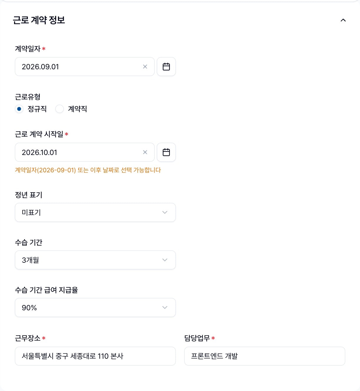 근로 계약 정보 카드. 계약일자·근로유형·근로 계약 시작일·정년 표기·수습 기간·수습 기간 급여 지급율·근무장소·담당업무