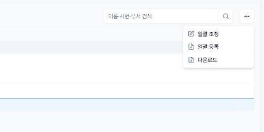 구성원 휴가 현황의 관리 메뉴. 일괄 조정, 일괄 등록, 다운로드