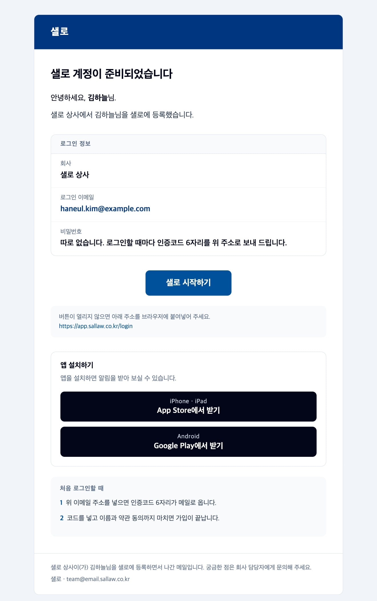 구성원이 받는 초대 메일 본문. 로그인 정보, 샐로 시작하기 버튼, 앱 설치 링크, 처음 로그인할 때 안내가 차례로 있다