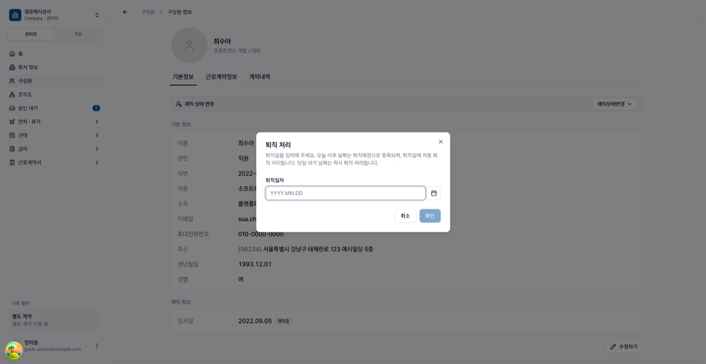 퇴직 처리 다이얼로그. 퇴직일자 선택 칸과 취소·확인 버튼