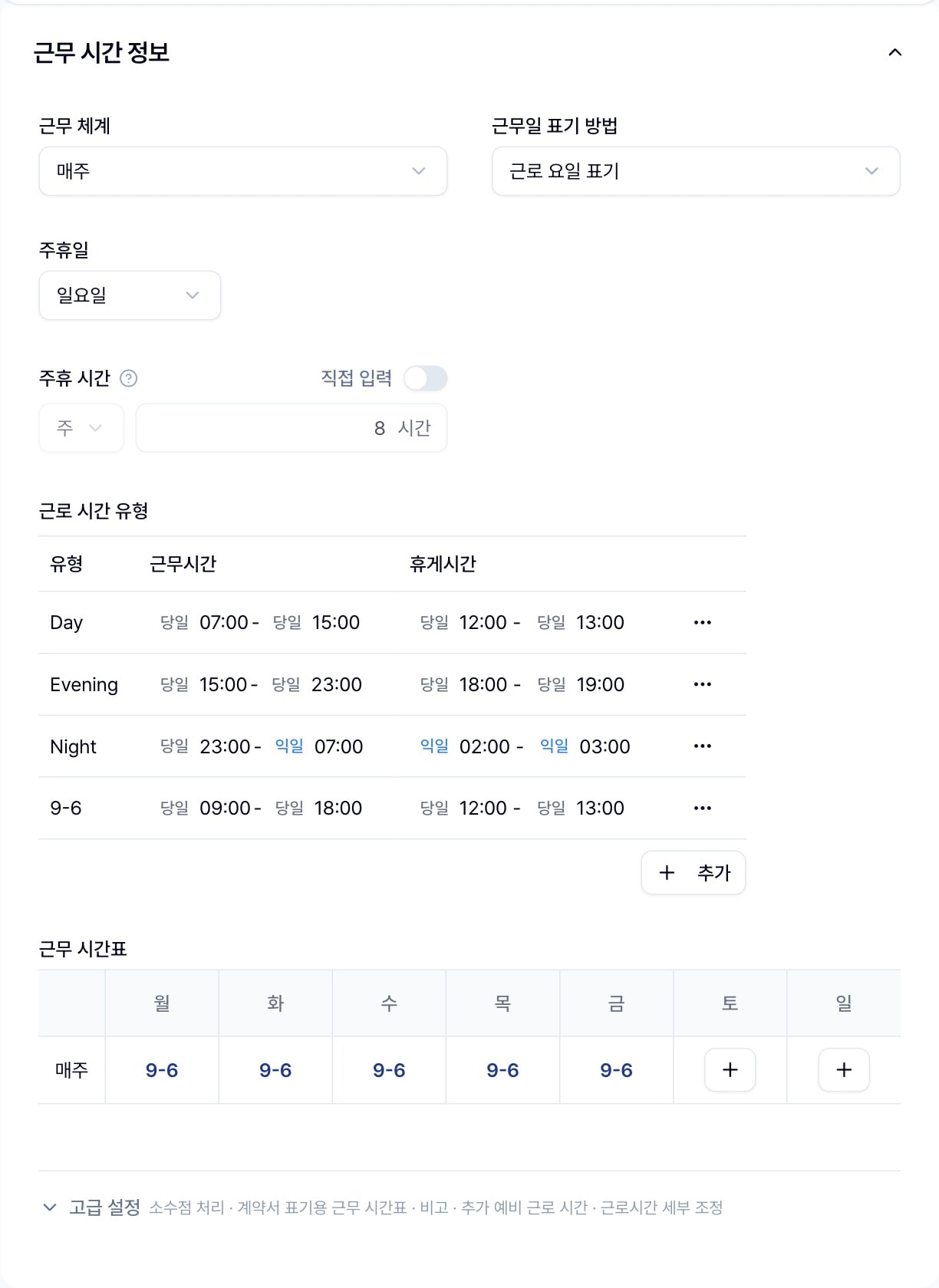 근무 시간 정보 카드. 근무 체계·근무일 표기 방법·주휴일·주휴 시간·근로 시간 유형 표·근무 시간표