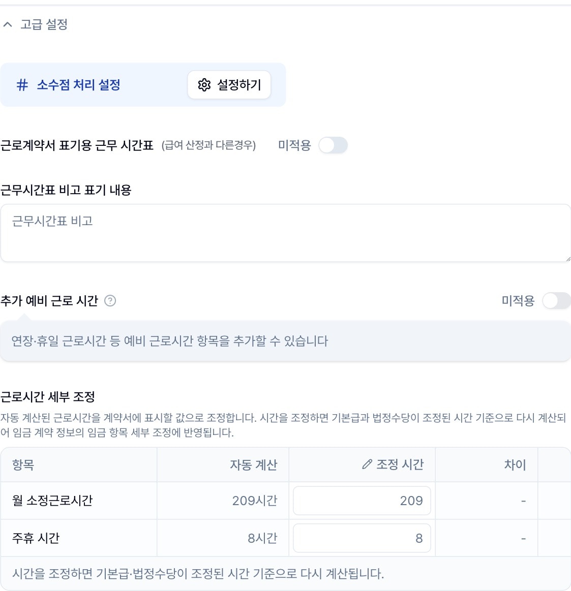 근무 시간 정보의 고급 설정. 소수점 처리 설정·계약서 표기용 근무 시간표·근무시간표 비고·추가 예비 근로 시간·근로시간 세부 조정 표