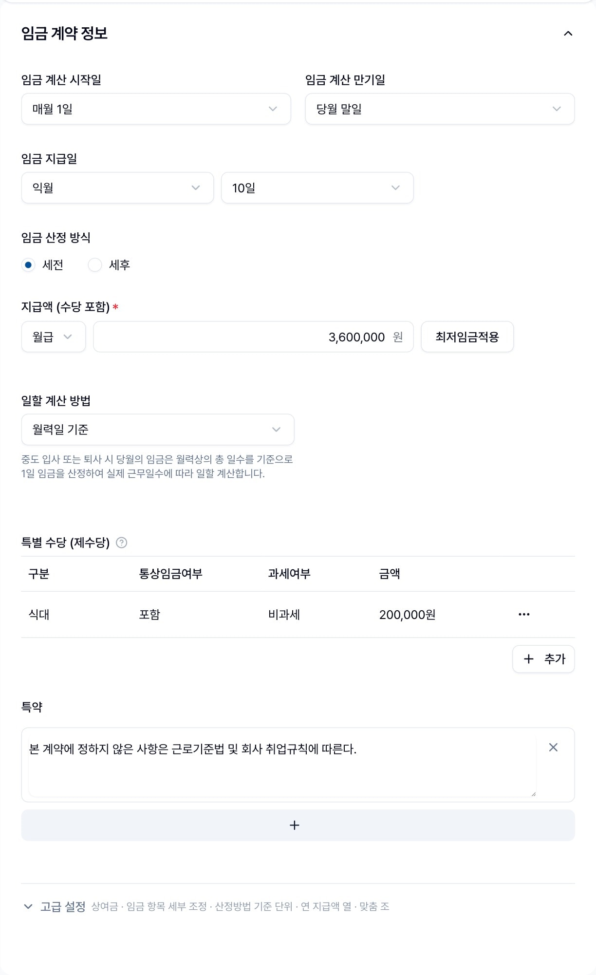 임금 계약 정보 카드. 임금 계산 시작일·만기일·지급일·산정 방식·지급액·일할 계산 방법·특별 수당 표·특약