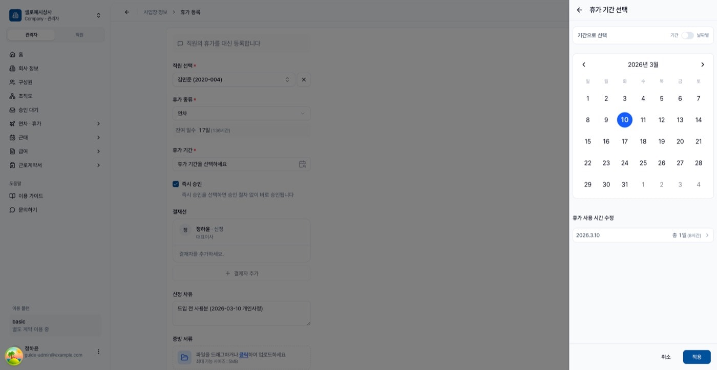 휴가 기간 선택 패널. 2026년 3월 달력에서 10일을 고르고 휴가 사용 시간 수정에 총 1일이 표시됨