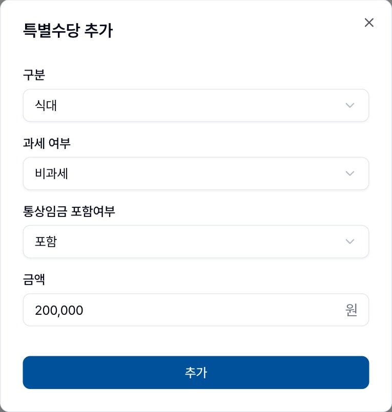 특별수당 추가 다이얼로그. 구분·과세 여부·통상임금 포함여부·금액
