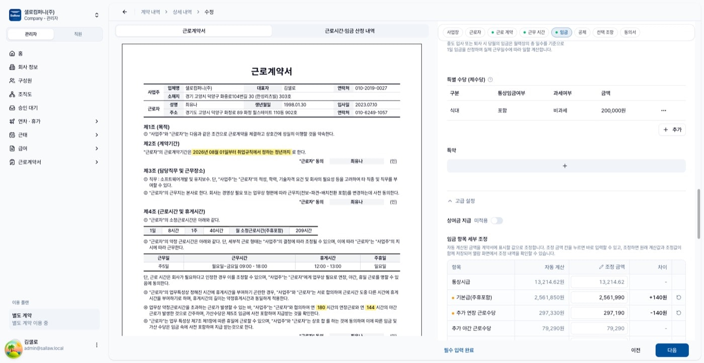 계약서 수정 화면. 임금 항목 세부 조정 표에 저장된 조정 내역이 복원되어 표시됨