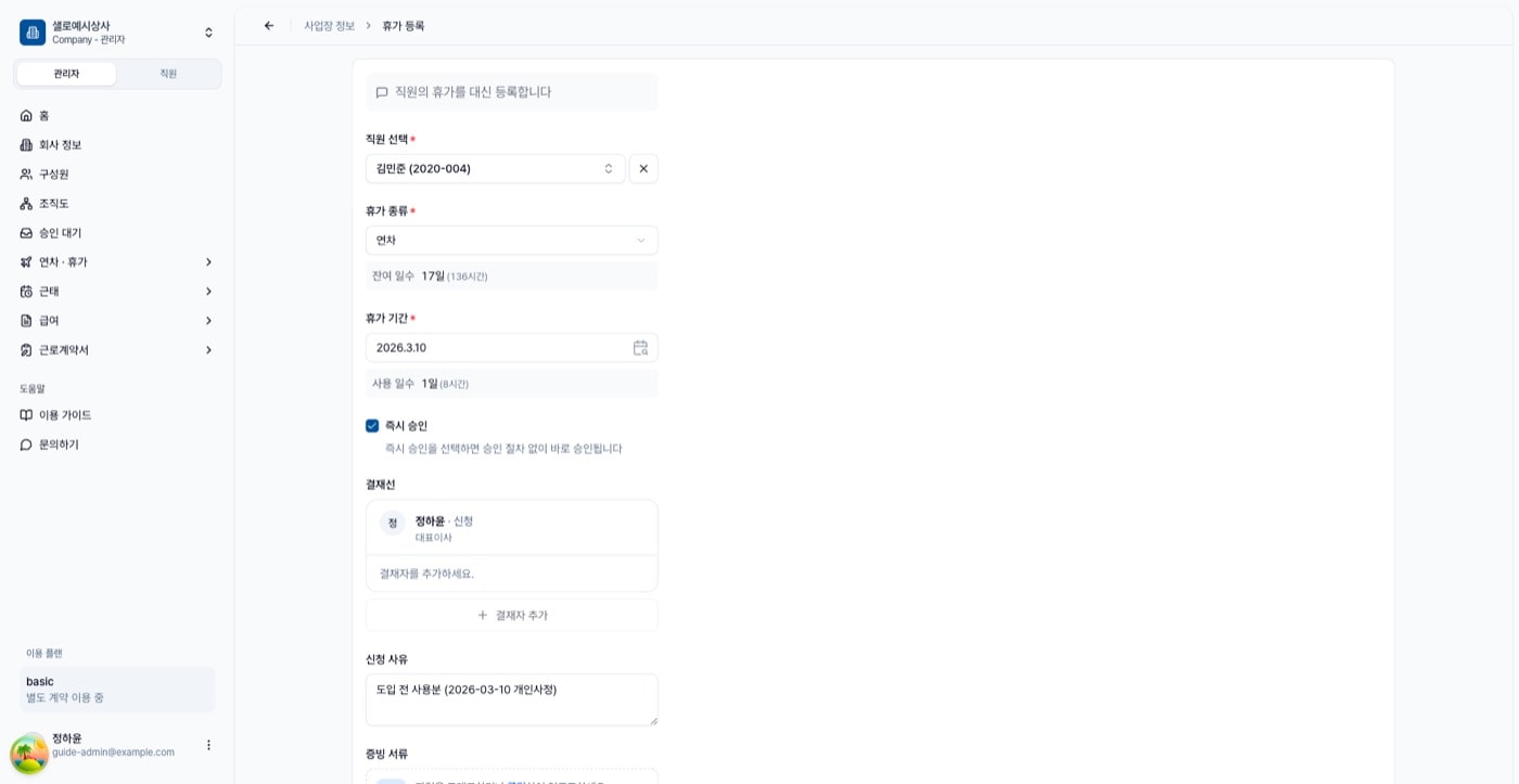 휴가 등록 폼. 직원 김민준, 휴가 종류 연차, 휴가 기간 2026.3.10, 즉시 승인 체크, 신청 사유 입력