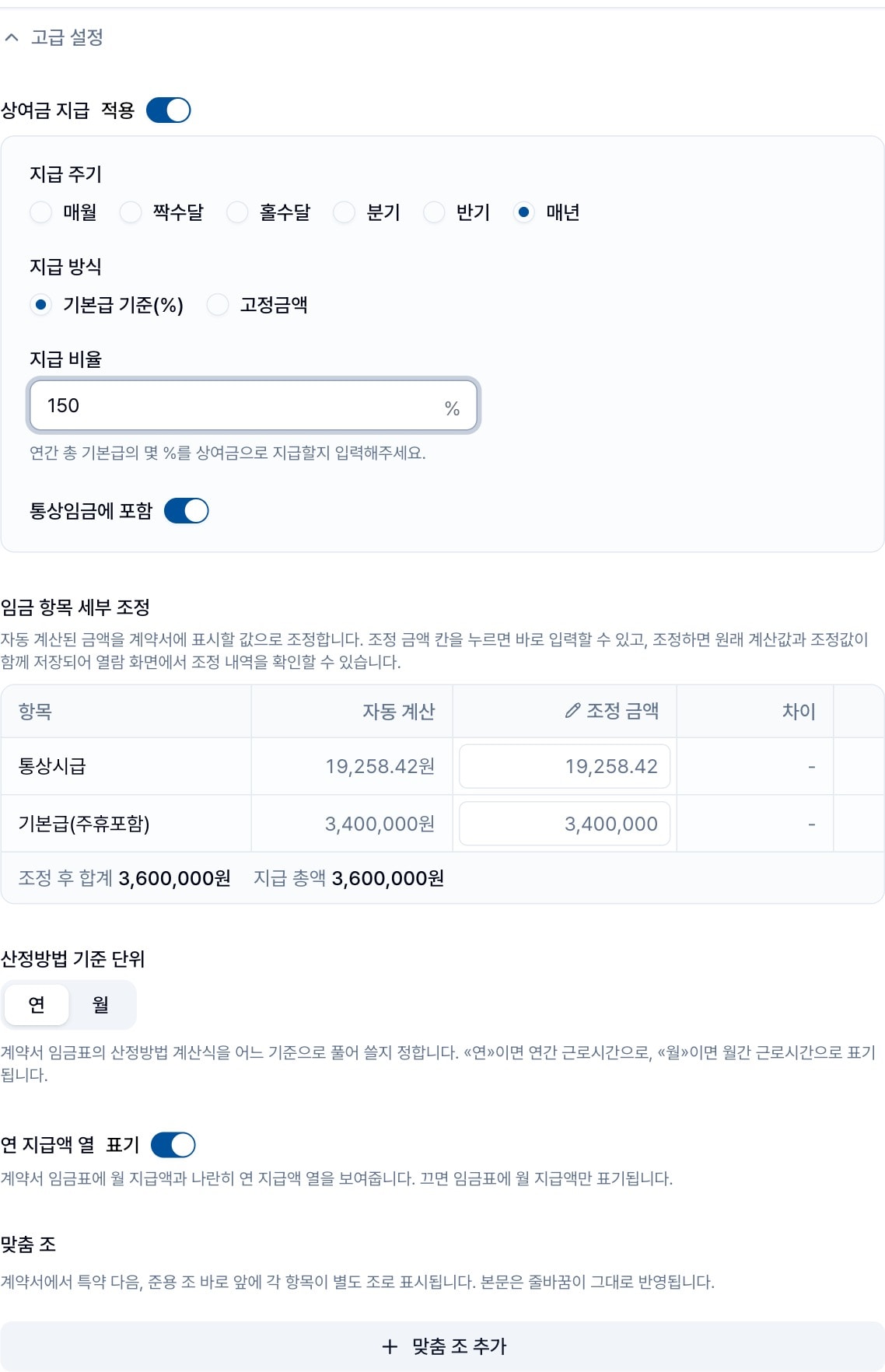 임금 계약 정보의 고급 설정. 상여금 지급·임금 항목 세부 조정 표·산정방법 기준 단위·연 지급액 열·맞춤 조