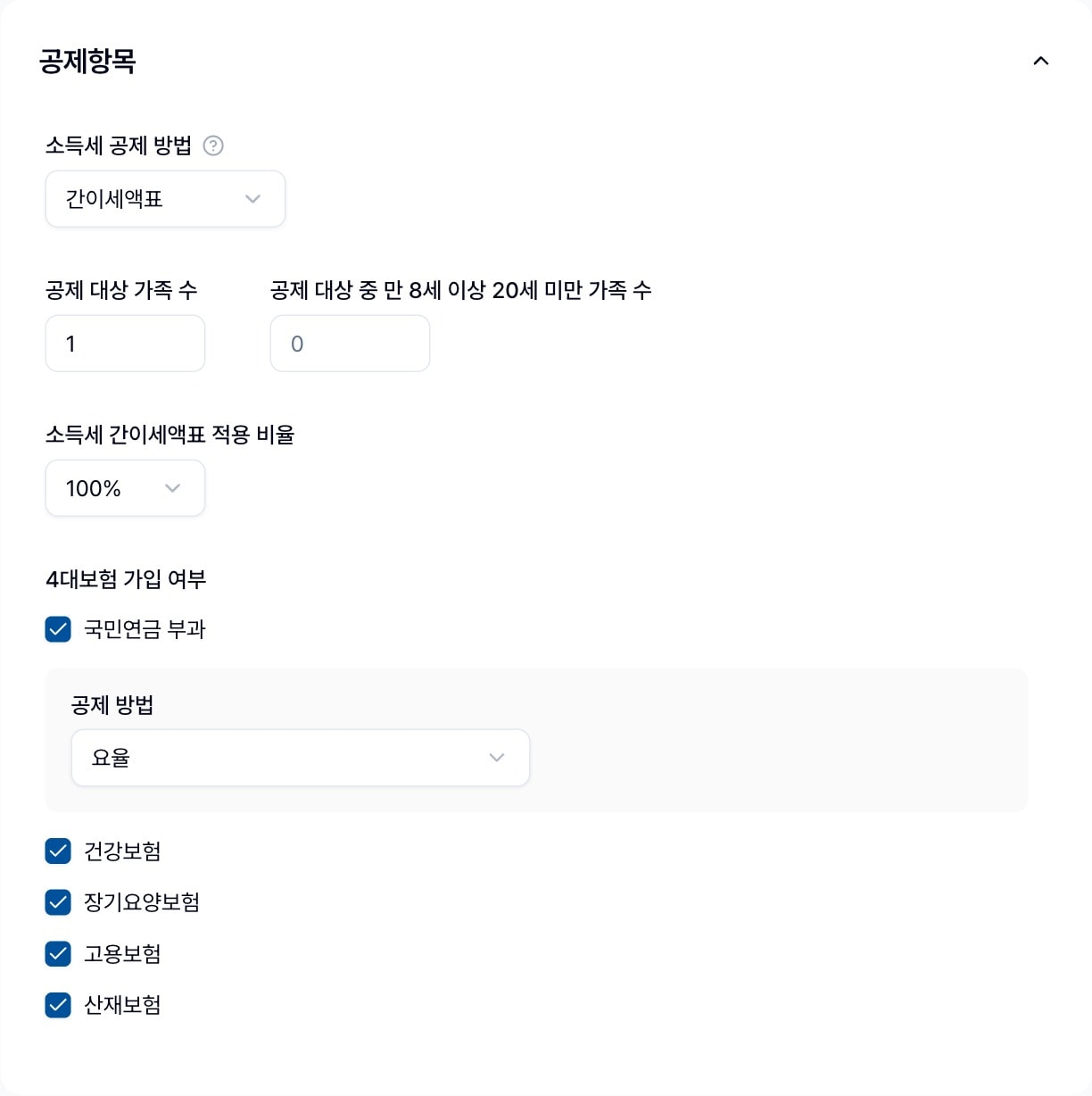 공제항목 카드. 소득세 공제 방법·공제 대상 가족 수·간이세액표 적용 비율·4대보험 가입 여부 체크박스
