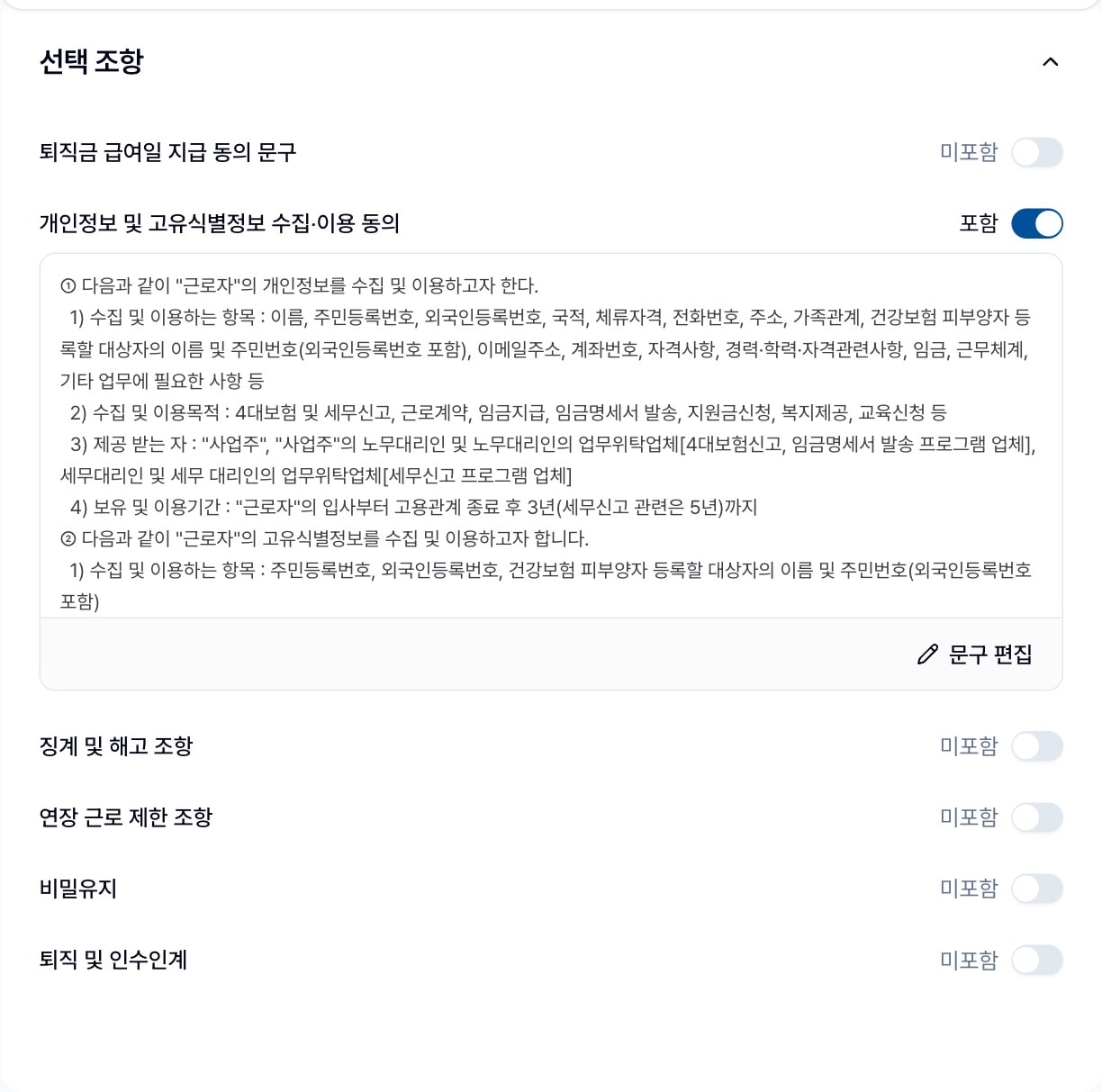 선택 조항 카드. 퇴직금 급여일 지급 동의 문구·개인정보 동의 문구와 문구 편집 버튼·징계 및 해고 조항·연장 근로 제한 조항·비밀유지·퇴직 및 인수인계 토글