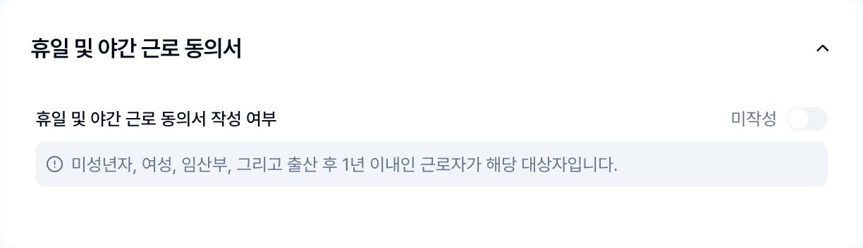 휴일 및 야간 근로 동의서 카드. 작성 여부 스위치가 미작성으로 잠겨 있고 대상자 안내 문구가 보임