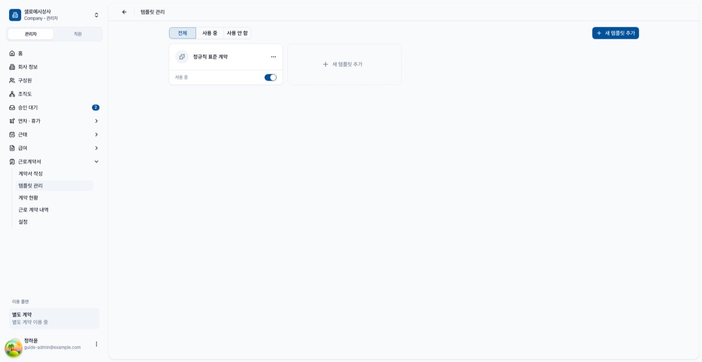 템플릿 관리 화면. 템플릿 카드와 사용 중 스위치, 새 템플릿 추가 버튼이 보인다
