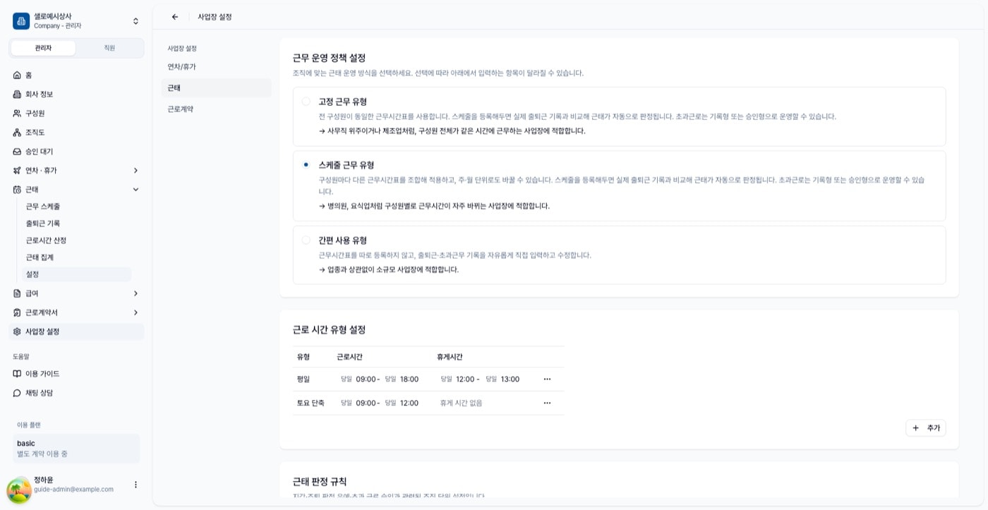 근태 설정 화면. 근무 운영 정책 세 가지와 근로 시간 유형 표, 고정형 정책 설정