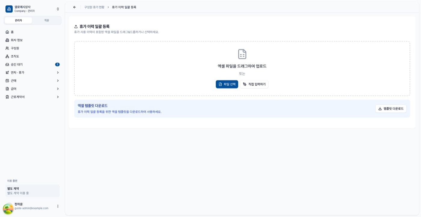 휴가 이력 일괄 등록 화면. 업로드 영역과 엑셀 템플릿 다운로드 상자