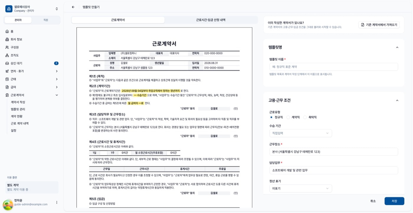 템플릿 만들기 화면. 왼쪽에 계약서 미리보기, 오른쪽에 입력 폼이 있다