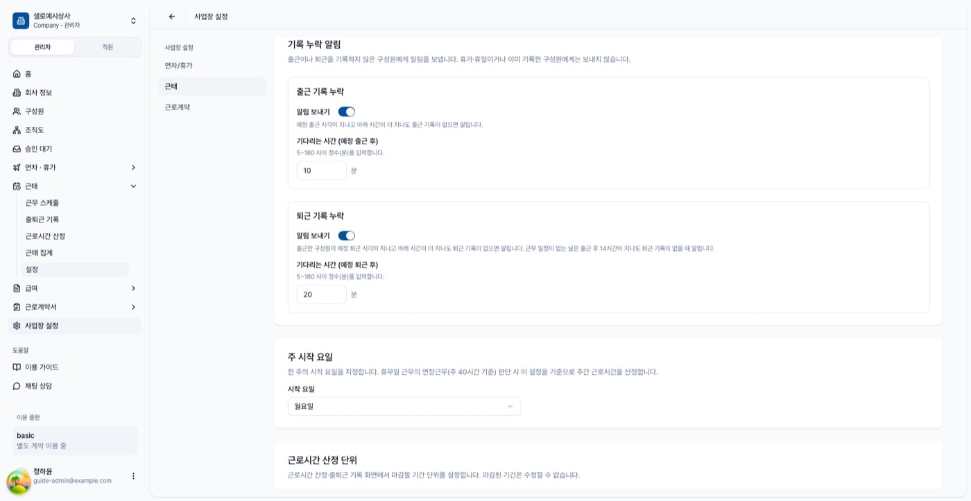 기록 누락 알림 카드. 출근 기록 누락과 퇴근 기록 누락 묶음에 각각 알림 보내기 스위치와 기다리는 시간 입력칸이 있다
