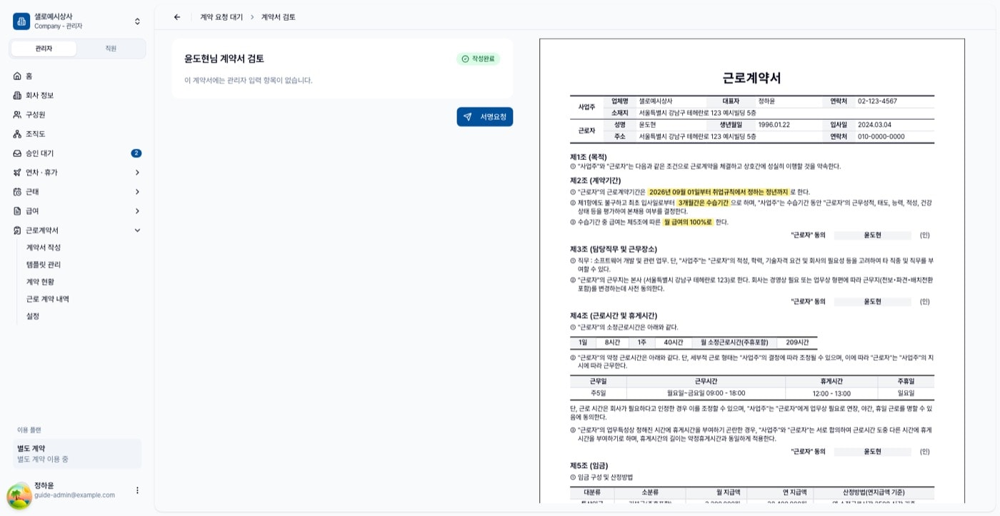 계약서 검토 화면. 왼쪽 대상 직원 목록, 오른쪽 계약서 미리보기