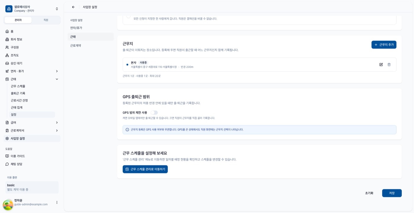 근무지 카드와 GPS 출퇴근 범위 카드. 근무지에는 본사 항목과 사용중 배지, 반경 200m가 보인다